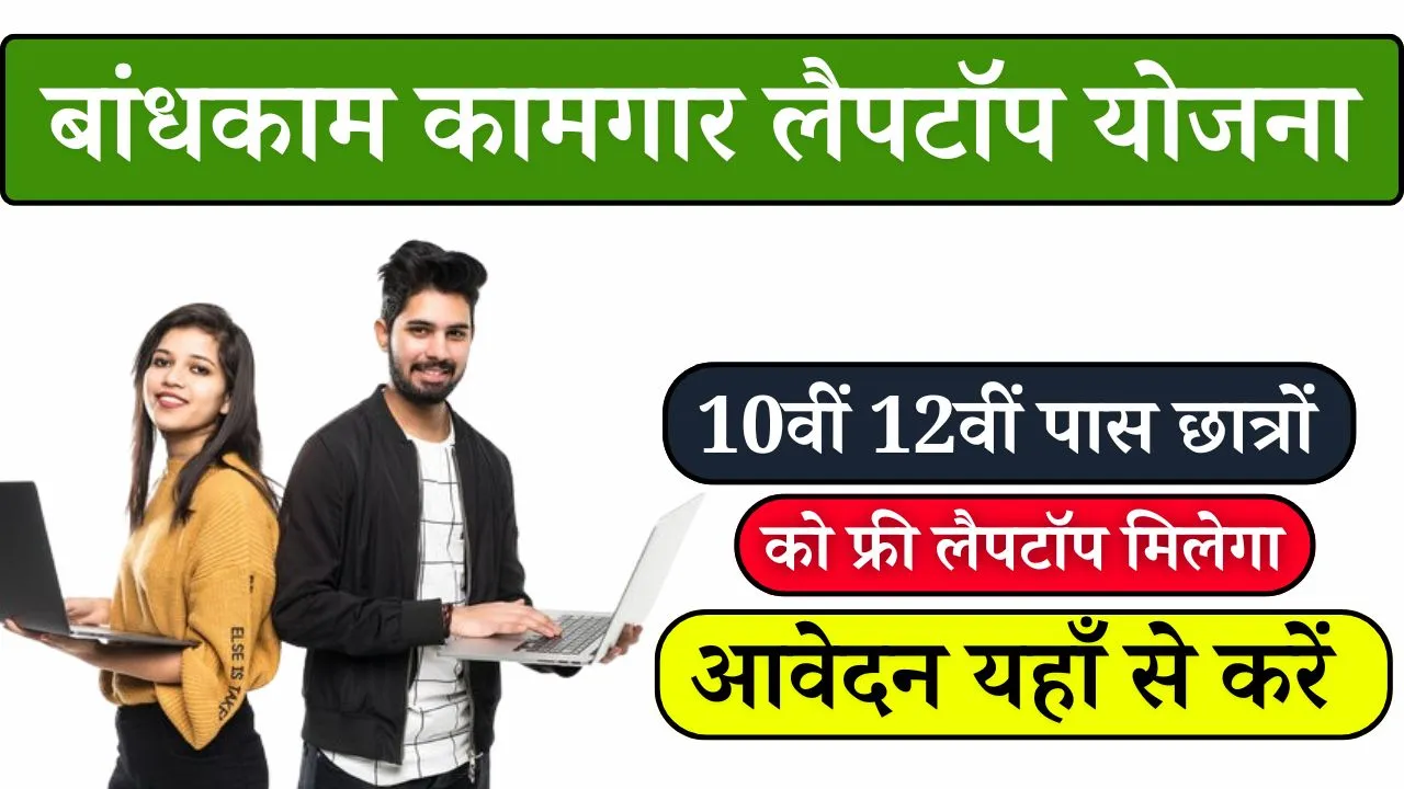 Bandhkam Kamgar Laptop Yojana