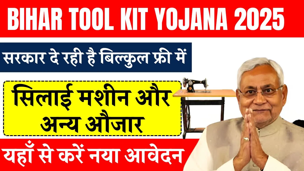 Bihar Tool Kit Yojana 2025