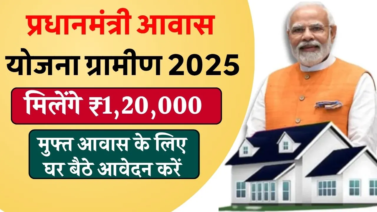 PM Awas Yojana Gramin 2025