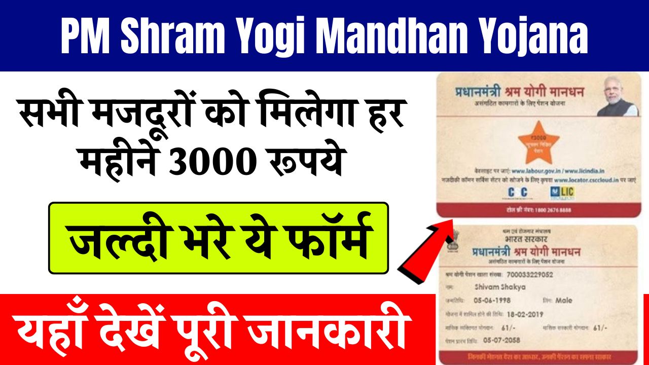 PM Shram Yogi Mandhan Yojana