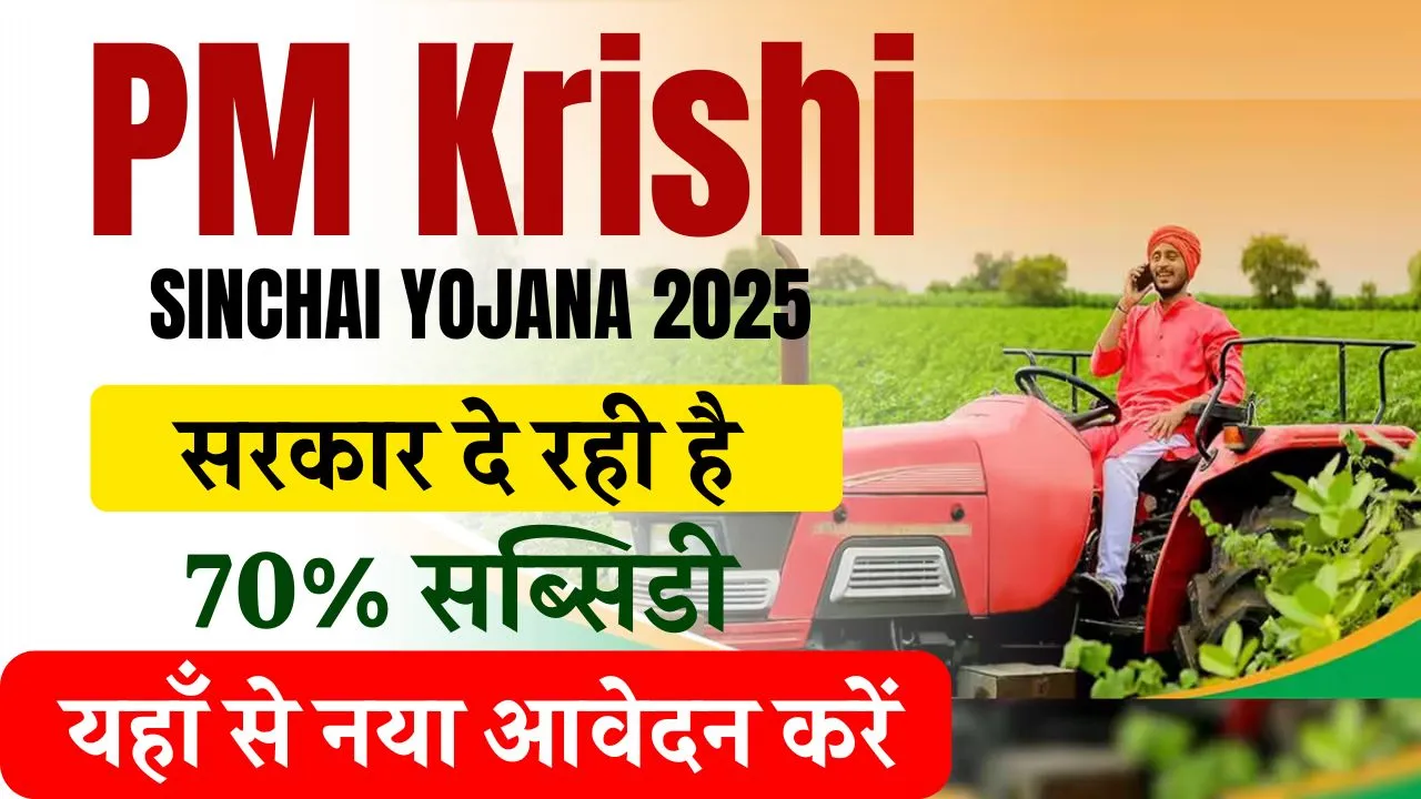 Pradhanmantri Krishi Sinchai Yojana 2025