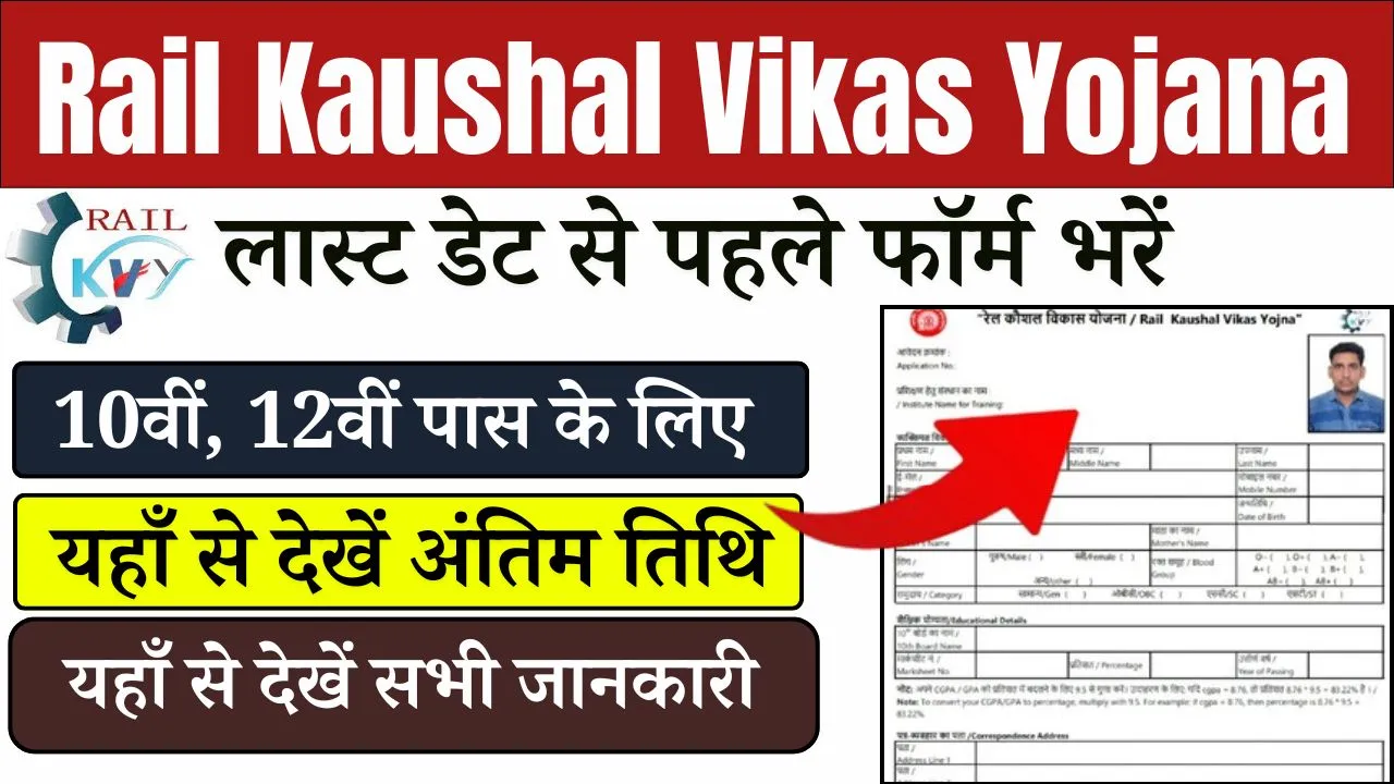 Rail Kaushal Vikas Yojana Last Date